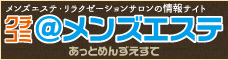 メンズエステの口コミ・評判　クチコミ＠メンズエステ