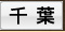 千葉のメンズエステ、クチコミ