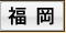 福岡のメンズエステ、クチコミ