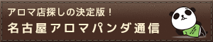 名古屋のメンズエステと出張マッサージが厳選掲載！アロマパンダ通信